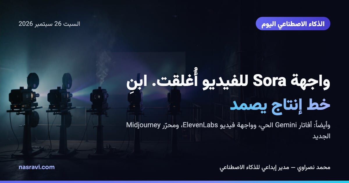 خمسة أجهزة عرض سينمائية في استوديو مظلم؛ أحدها انطفأ ويتصاعد منه الدخان بينما تواصل البقية بث ضوء بنفسجي وفيروزي