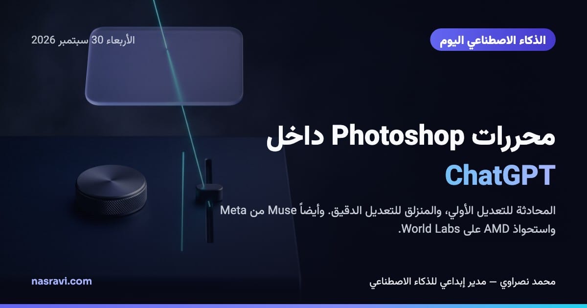 قرص تحكم مضيء ومنزلق رفيع على طاولة داكنة، يربطهما خيط رفيع من ضوء سماوي بلوح زجاجي متوهج.