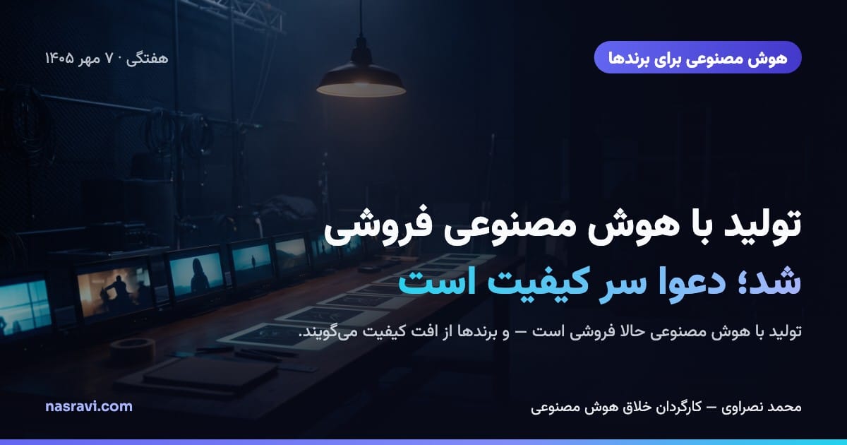 استودیوی تاریک فیلم در شب؛ یک چراغ کار بالای میزی بلند که کارتهای استوریبورد رویش به صفحههای کوچک نورانی تبدیل میشوند