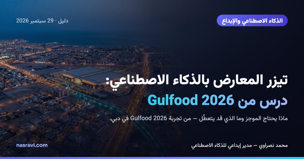 تيزر المعارض بالذكاء الاصطناعي: درس من Gulfood 2026