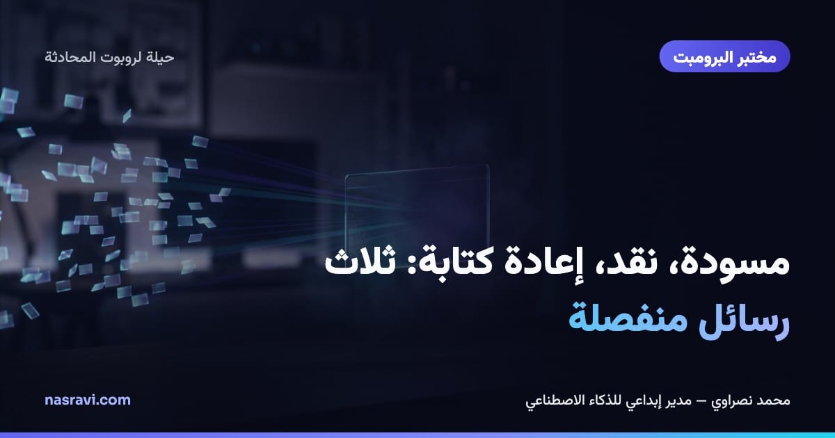 مسودة، نقد، إعادة كتابة: ثلاث رسائل منفصلة