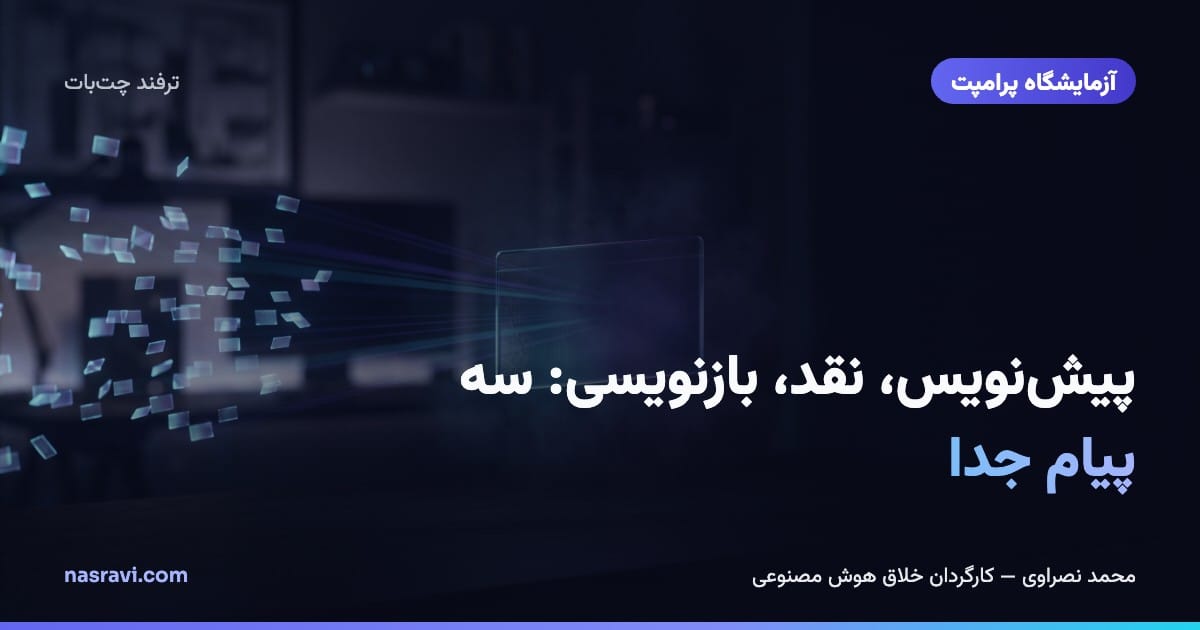 پیشنویس، نقد، بازنویسی: سه پیام جدا