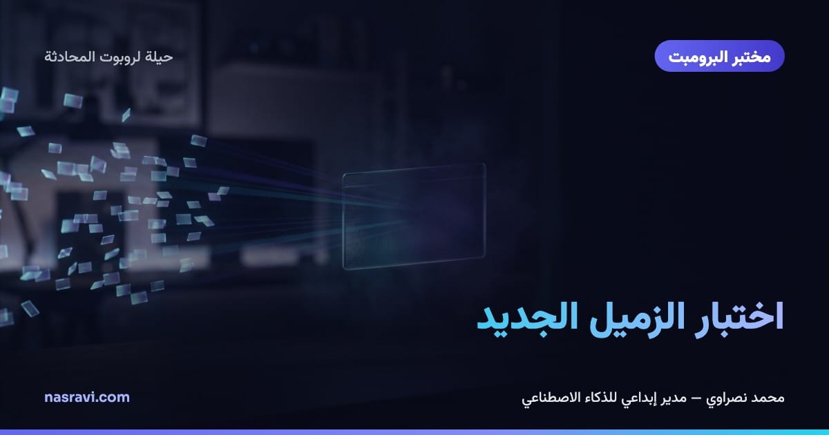 اختبار الزميل الجديد