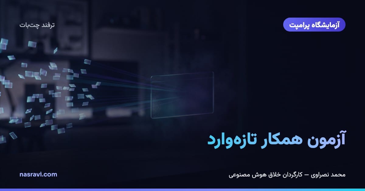 آزمون همکار تازهوارد