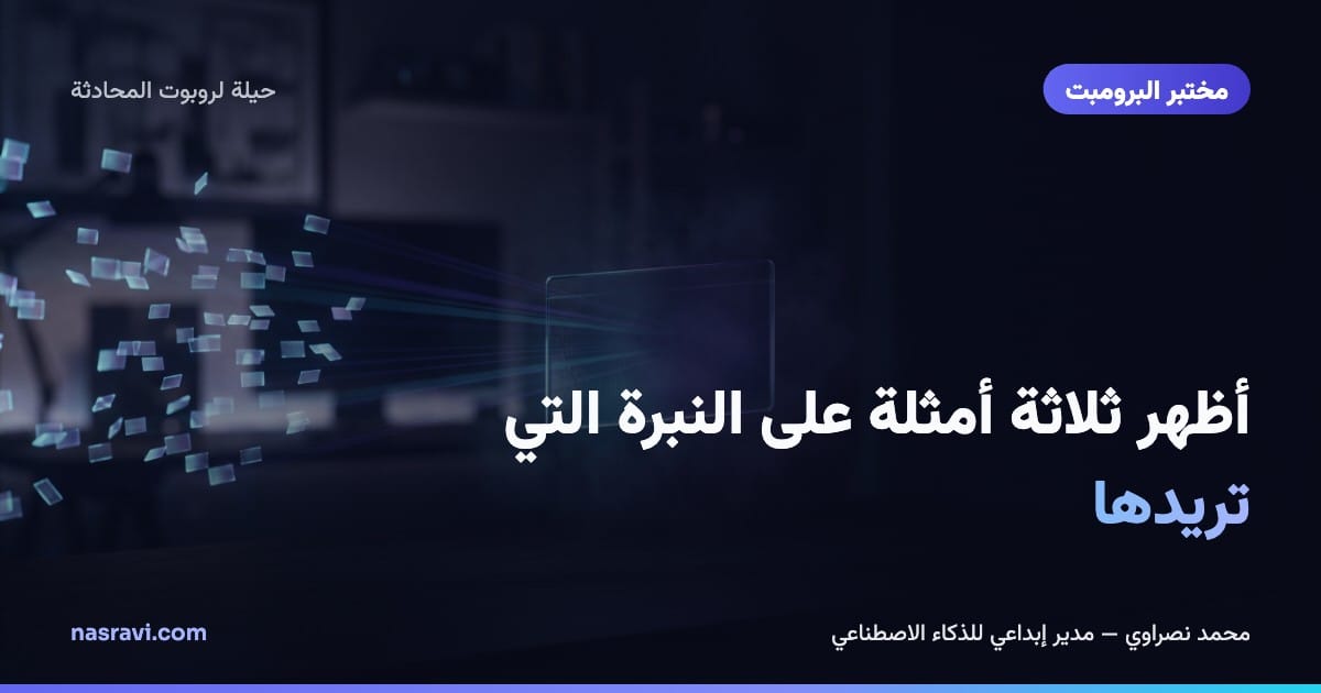 أظهر ثلاثة أمثلة على النبرة التي تريدها