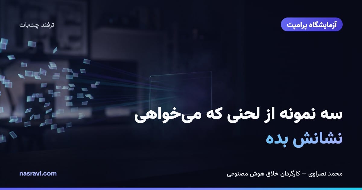 سه نمونه از لحنی که میخواهی نشانش بده