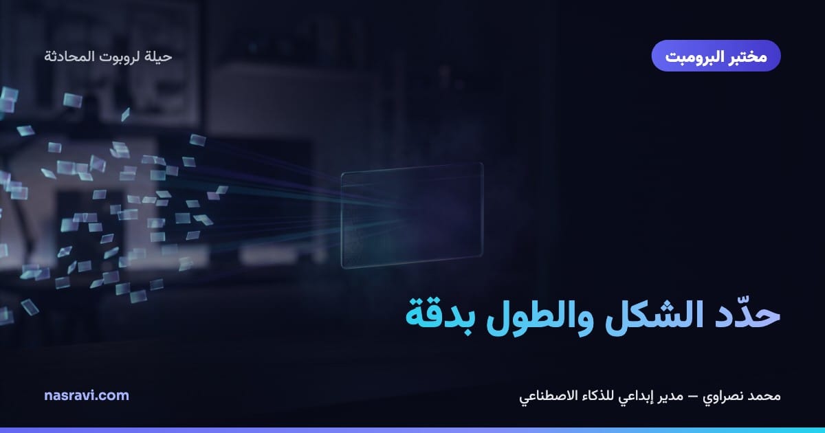 حدّد الشكل والطول بدقة