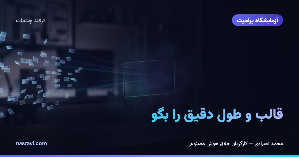 قالب و طول دقیق را بگو