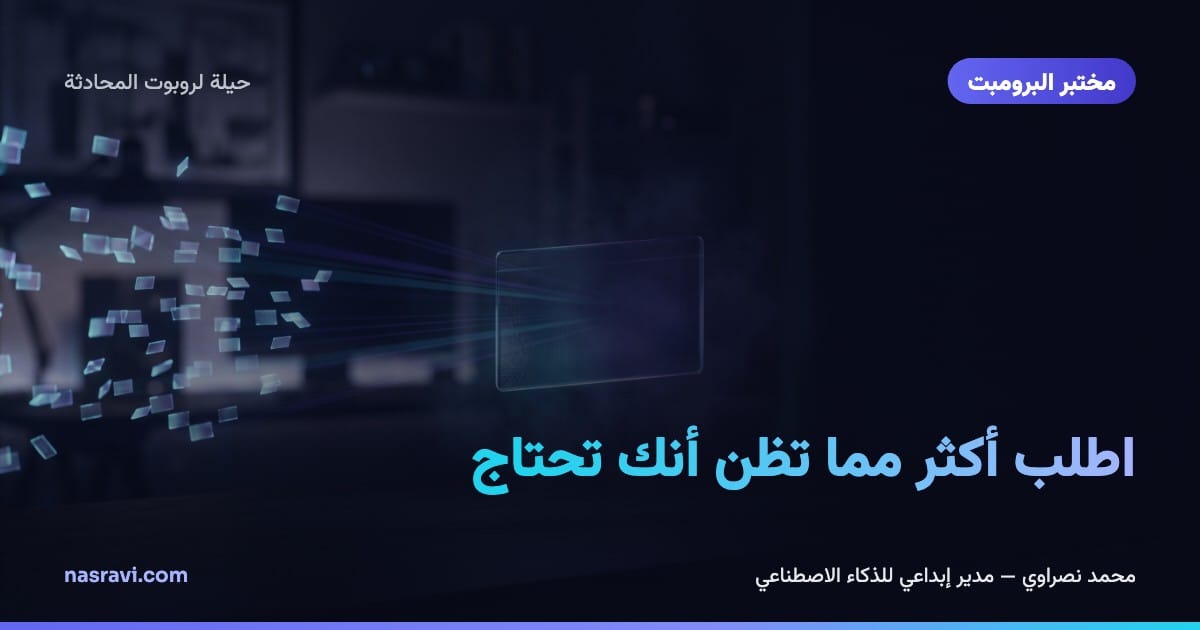 اطلب أكثر مما تظن أنك تحتاج