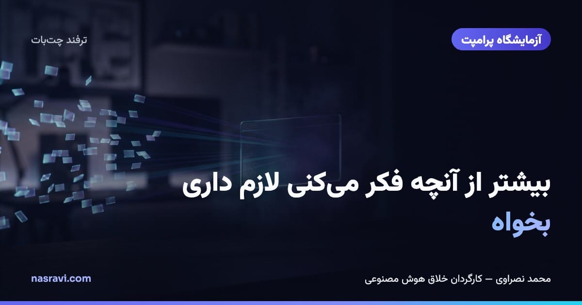 بیشتر از آنچه فکر میکنی لازم داری بخواه
