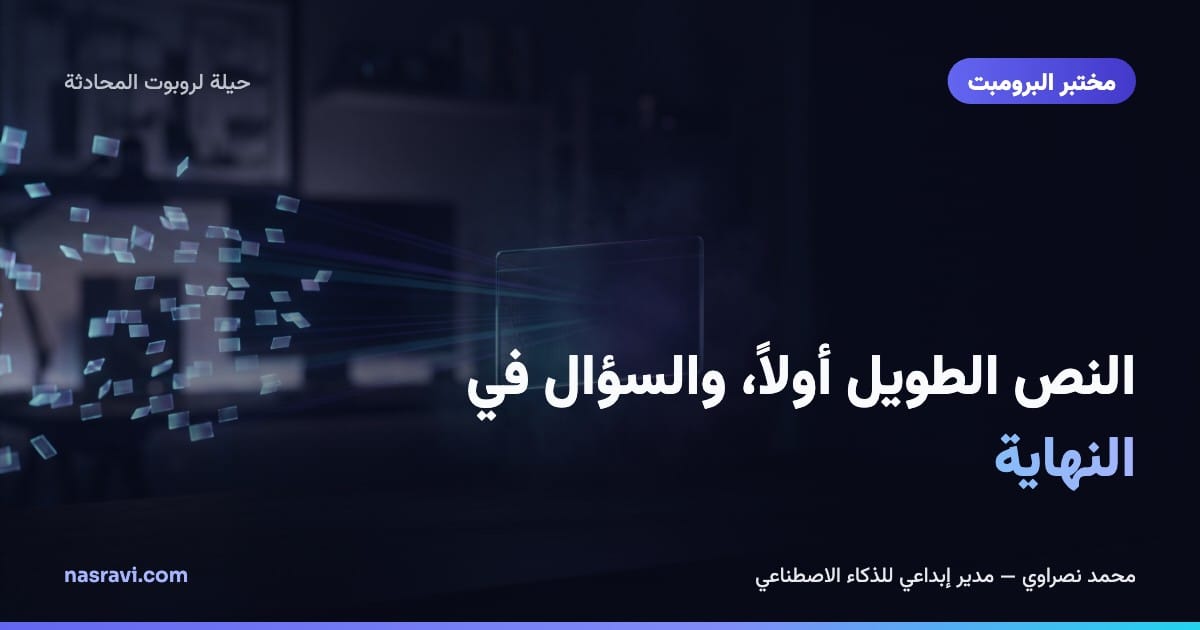 النص الطويل أولاً، والسؤال في النهاية