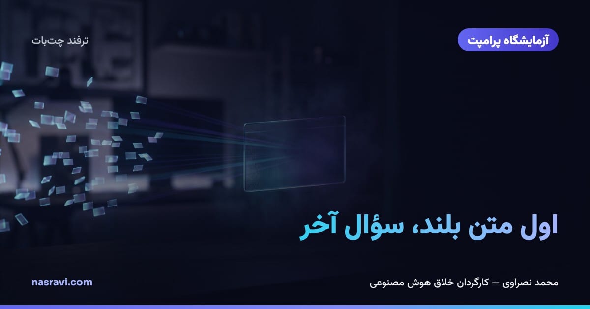 اول متن بلند، سؤال آخر