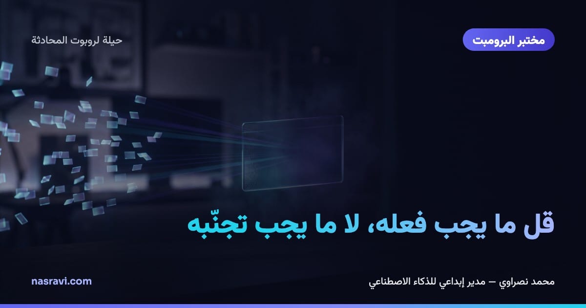 قل ما يجب فعله، لا ما يجب تجنّبه