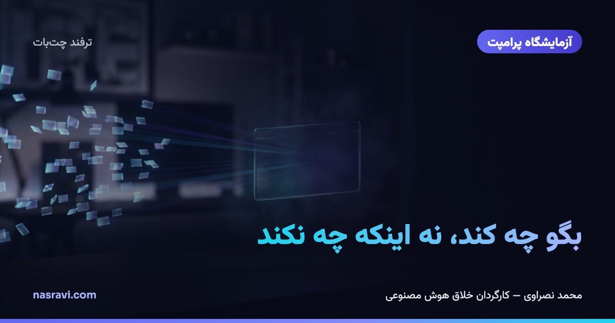 بگو چه کند، نه اینکه چه نکند