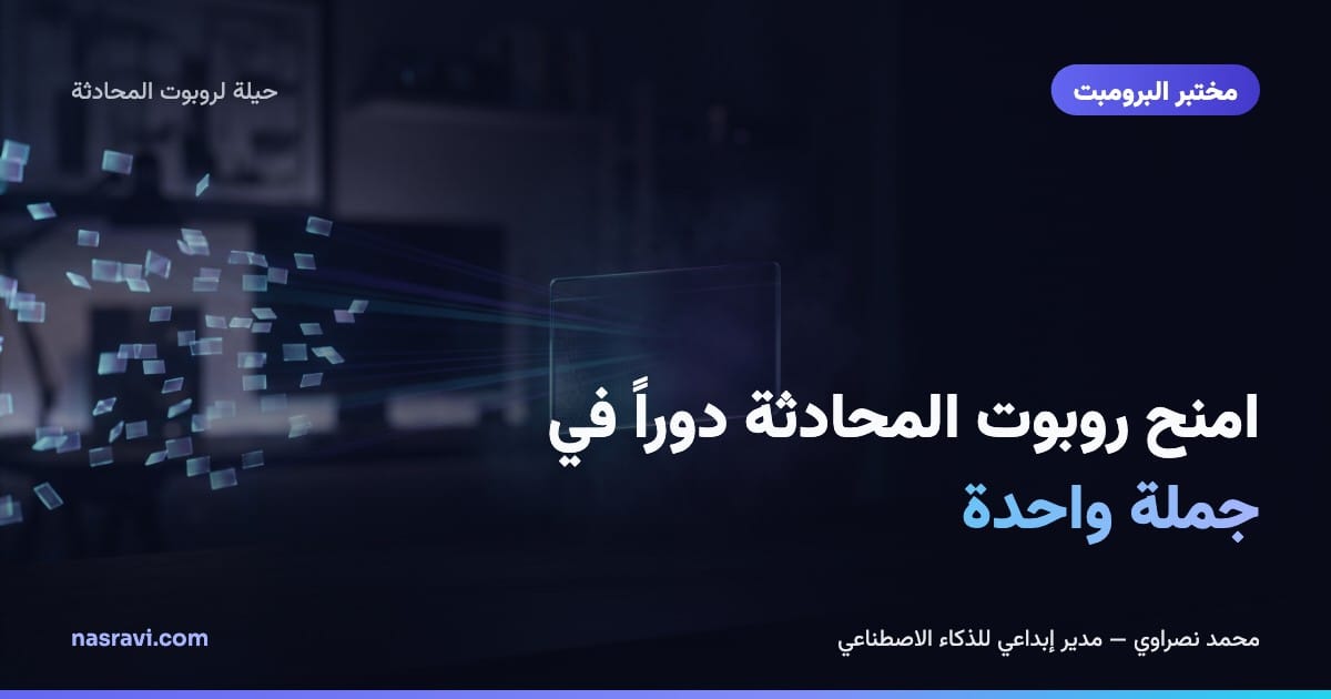 امنح روبوت المحادثة دوراً في جملة واحدة