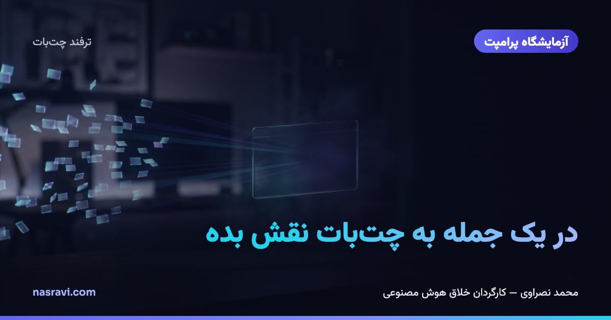 در یک جمله به چتبات نقش بده
