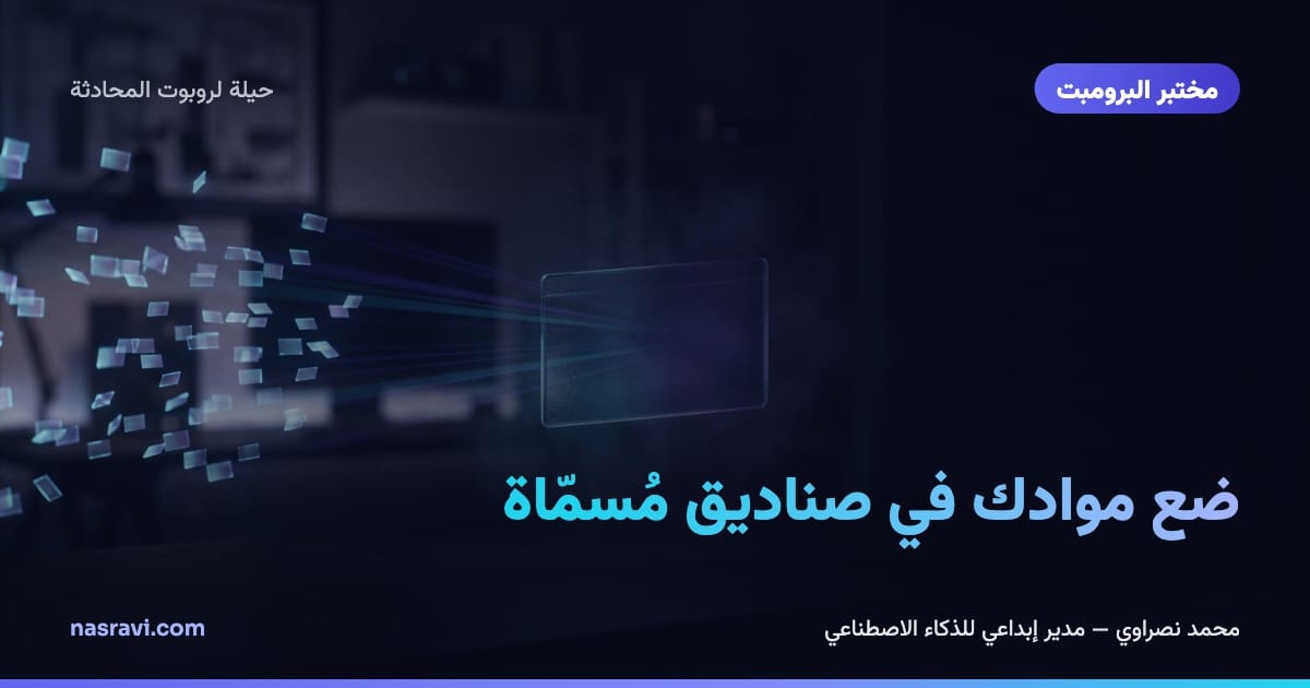 ضع موادك في صناديق مُسمّاة