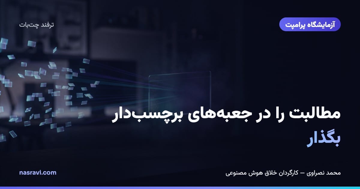 مطالبت را در جعبههای برچسبدار بگذار