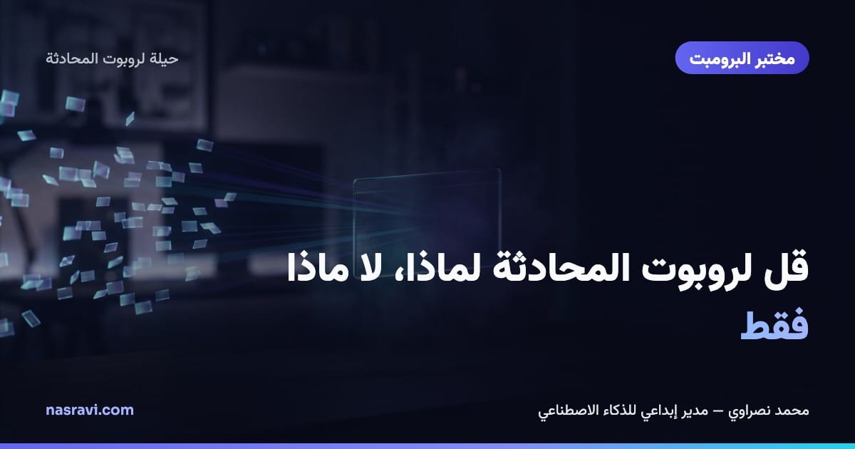 قل لروبوت المحادثة لماذا، لا ماذا فقط