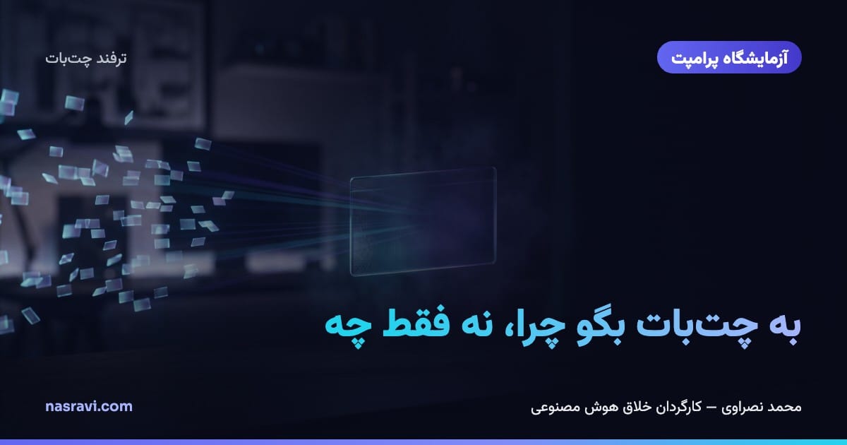 به چتبات بگو چرا، نه فقط چه