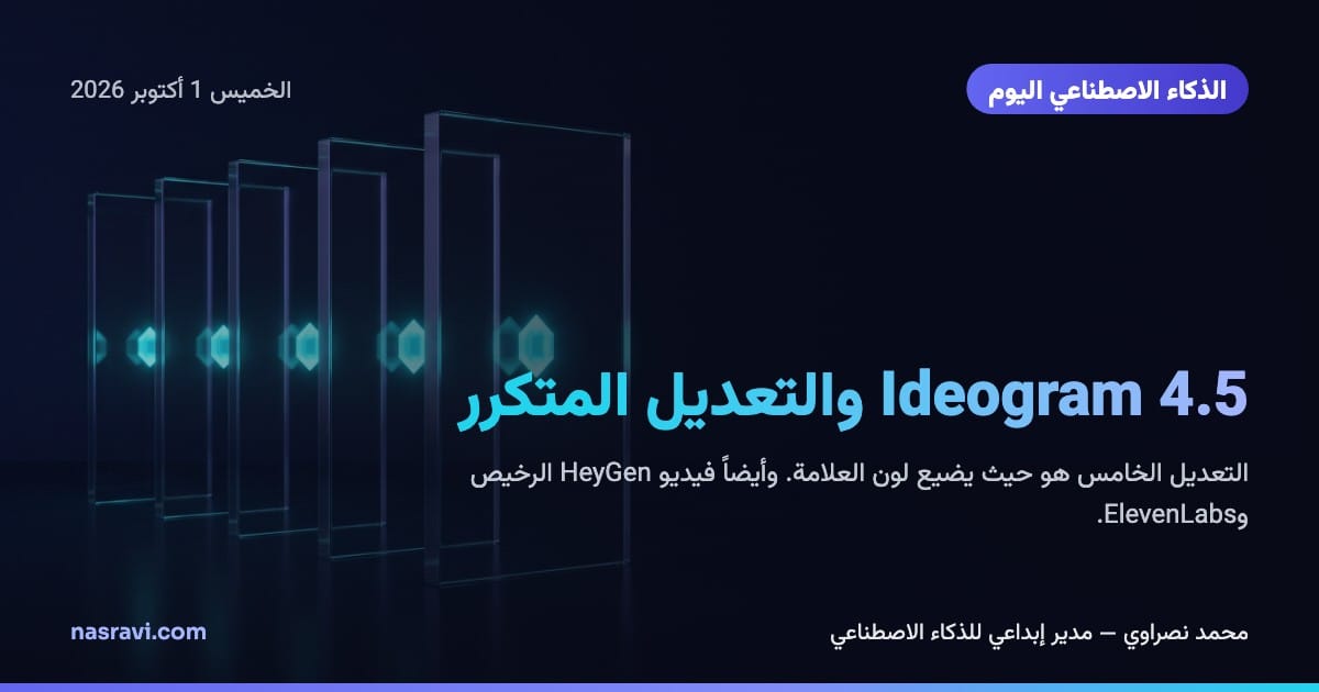 الذكاء الاصطناعي اليوم: Ideogram 4.5 والتعديل المتكرر