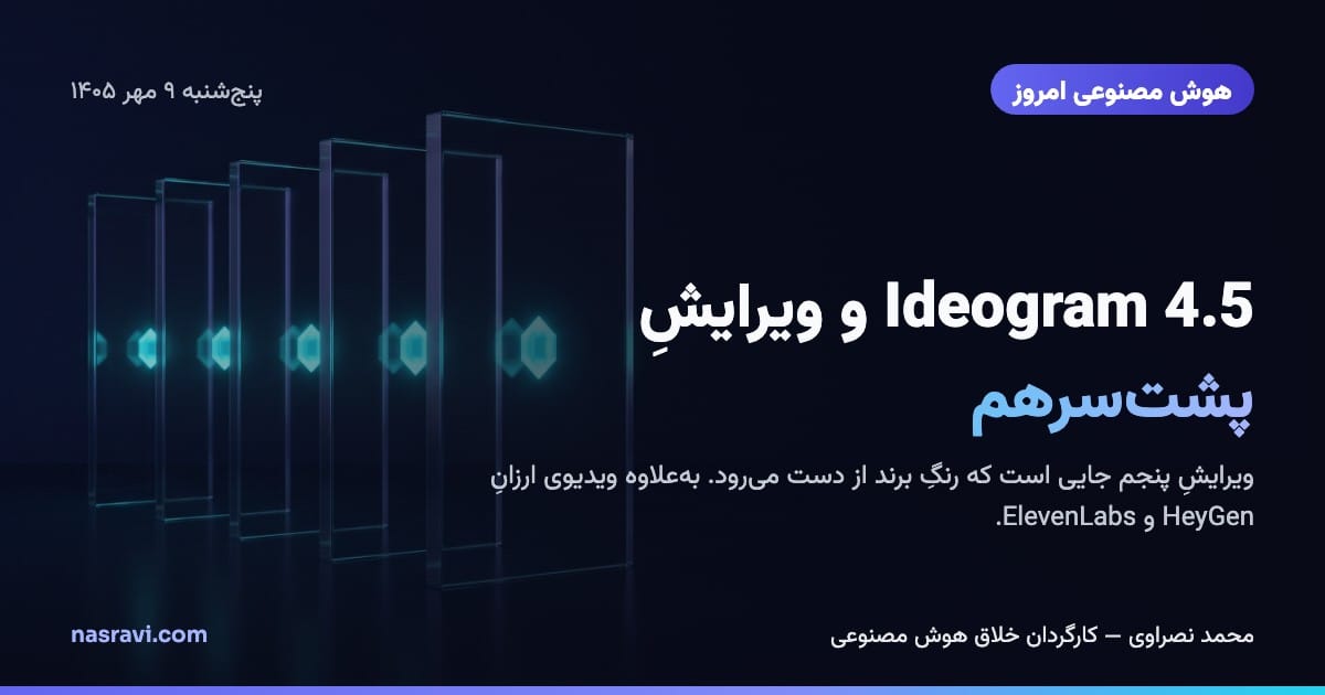 هوش مصنوعی امروز: Ideogram 4.5 و ویرایشِ پشتسرهم