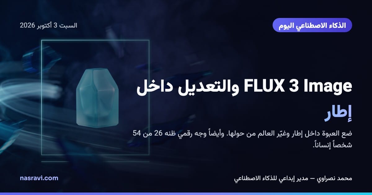 الذكاء الاصطناعي اليوم: FLUX 3 Image والتعديل داخل إطار