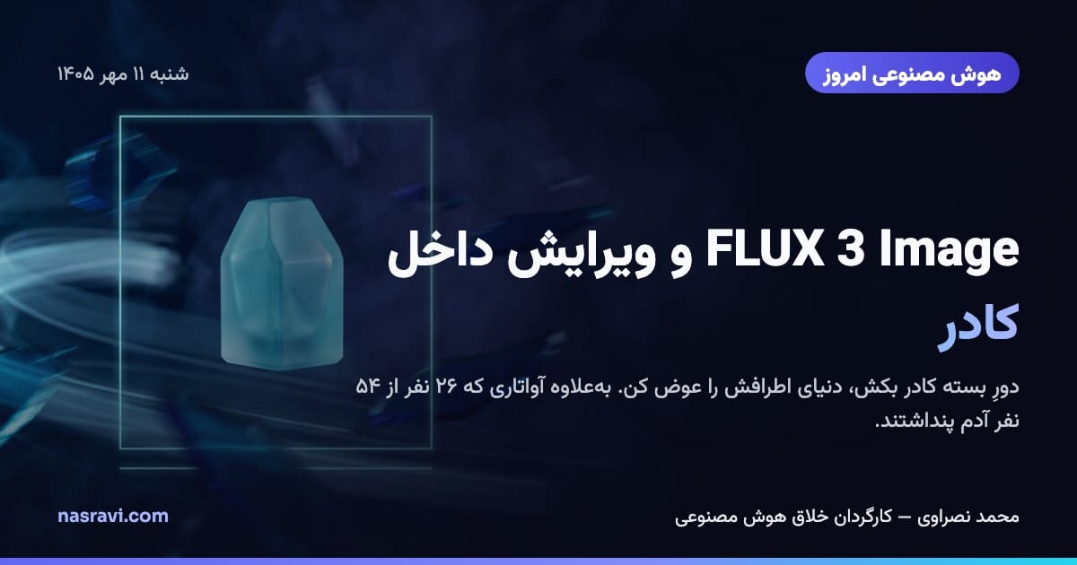 هوش مصنوعی امروز: FLUX 3 Image و ویرایش داخل کادر