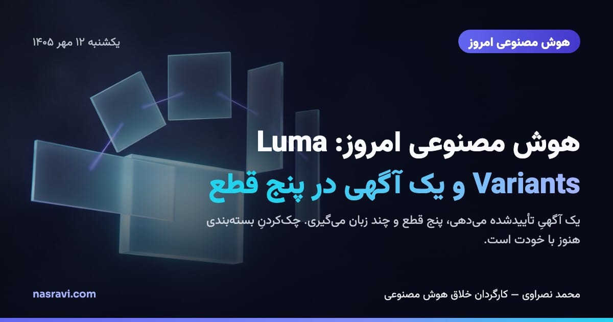 هوش مصنوعی امروز: Luma Variants و یک آگهی در پنج قطع