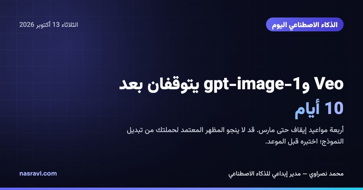 الذكاء الاصطناعي اليوم: Veo وgpt-image-1 يتوقفان بعد 10 أيام