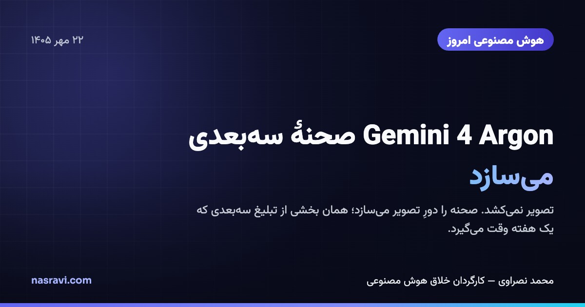 هوش مصنوعی امروز: Gemini 4 Argon صحنهٔ سهبعدی میسازد