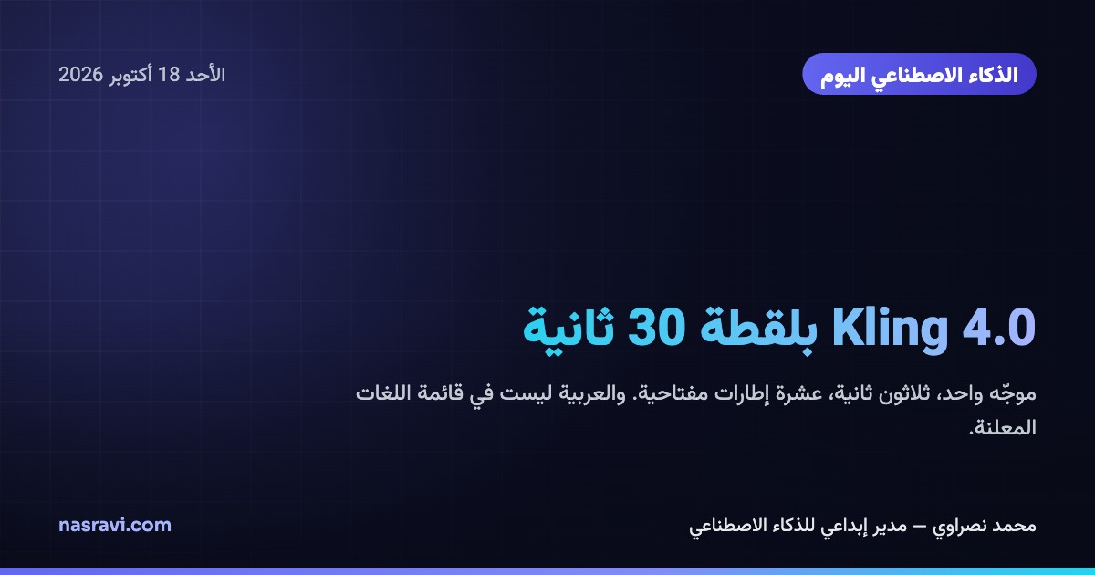 بطاقة «الذكاء الاصطناعي اليوم»: عنوان Kling 4.0 بلقطة 30 ثانية بحروف بيضاء وسماوية على شبكة كحلية داكنة مع توهج نيلي.