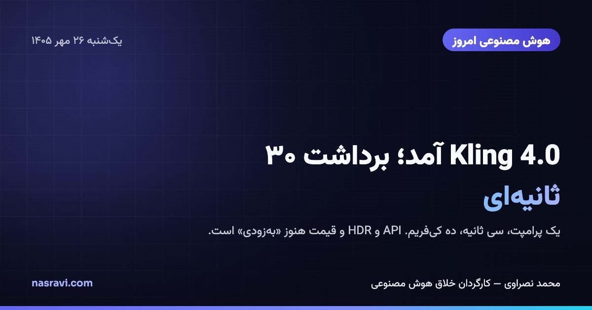 کارت «هوش مصنوعی امروز»: تیتر Kling 4.0 آمد؛ برداشت ۳۰ ثانیه‌ای، با حروف سفید و فیروزه‌ای روی شبکهٔ سرمه‌ای تیره با نور نیلی.