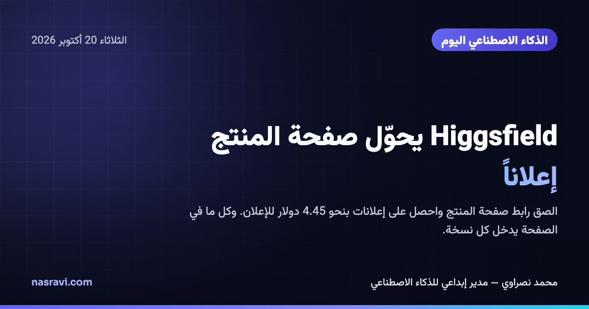 بطاقة «الذكاء الاصطناعي اليوم» بعنوان «Higgsfield يحوّل صفحة المنتج إعلاناً» بالأبيض والسماوي على خلفية كحلية داكنة بتوهج نيلي.