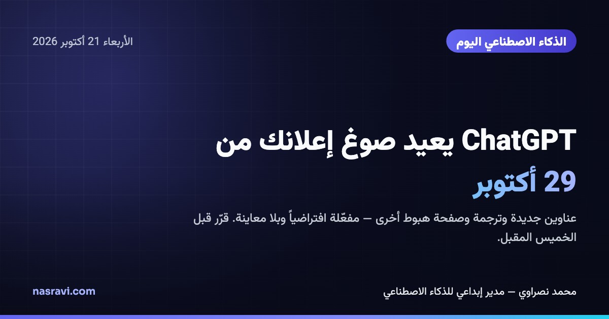 بطاقة «الذكاء الاصطناعي اليوم» بعنوان ChatGPT يعيد صوغ إعلانك من 29 أكتوبر، بحروف بيضاء وسماوية على خلفية كحلية داكنة مع توهج نيلي.