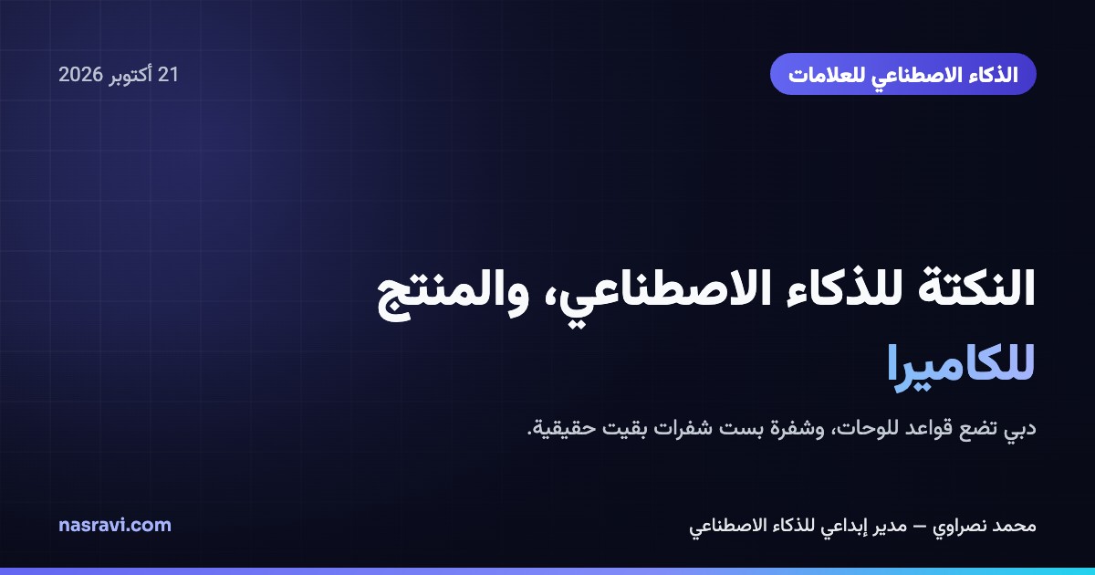 بطاقة بتدرّج كحلي ونيلي من ألوان العلامة مع شبكة خفيفة والعنوان «النكتة للذكاء الاصطناعي، والمنتج للكاميرا»