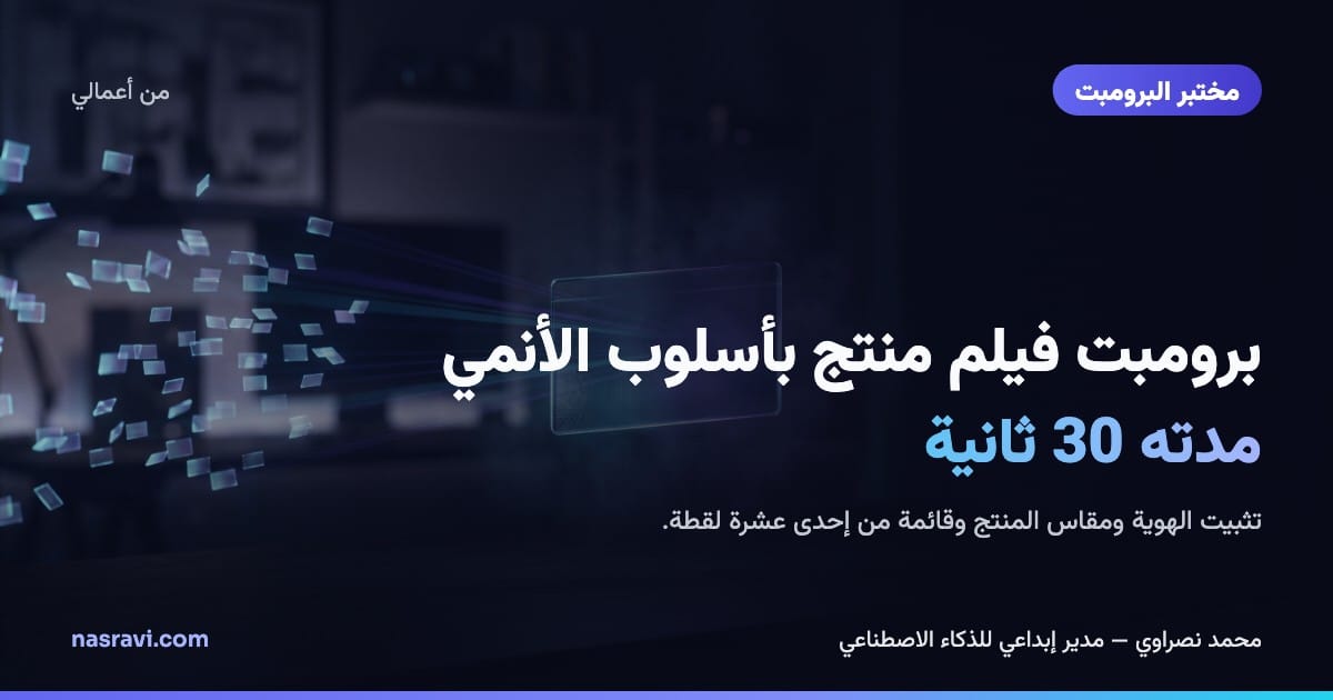 من أعمالي: برومبت فيلم منتج بأسلوب الأنمي مدته 30 ثانية