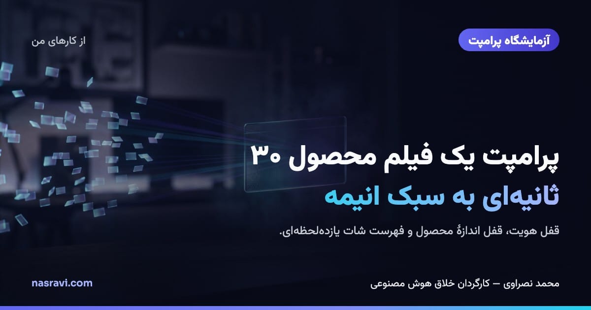 از کارهای من: پرامپت یک فیلم محصول ۳۰ ثانیهای به سبک انیمه